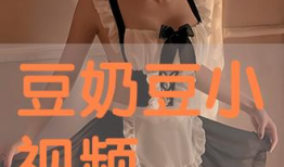 豆奶视频,揭秘健康饮品背后的故事